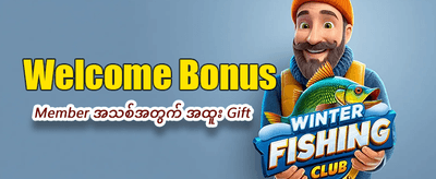 ယခုပဲ အကောင့်ဖွင့်ပြီး ကံစမ်းပါ