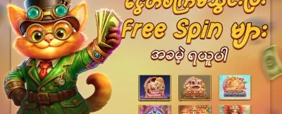အခမဲ့ အပတ်စဉ် စလော့လှည့်မှုများ promotion banner